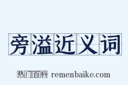 旁溢近义词是什么意思的图片